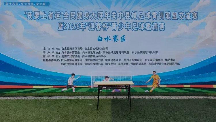 九游会-青少年绿茵逐梦展风采 “迎春杯”足球赛在陕西白水县激情开赛